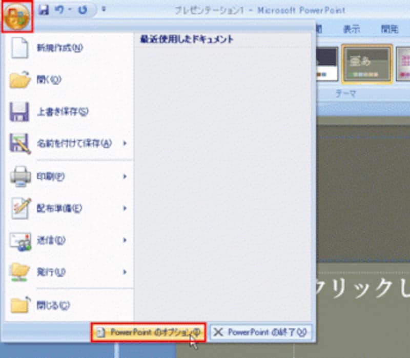 「Officeボタン」から「PowerPointのオプション」ボタンをクリックする。PowerPoint2003でオートコレクト機能をオフにするには、「ツール」メニューから「オートコレクトオプション」を選ぶ