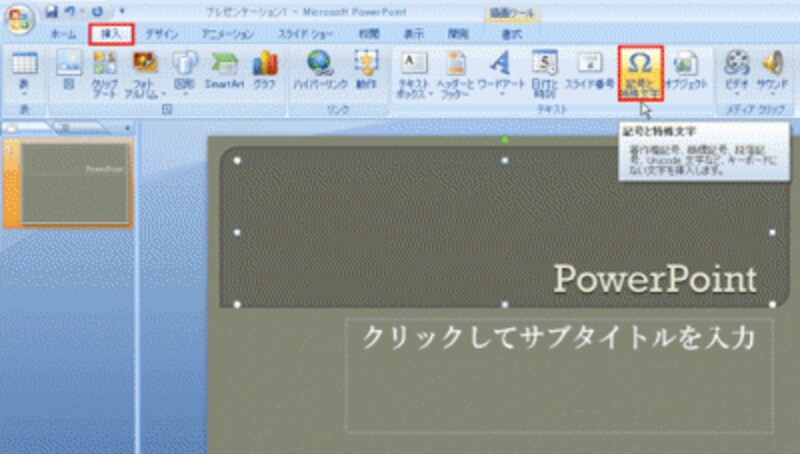 PowerPoint2003では、「挿入」メニューから「記号と特殊文字」を選ぶ