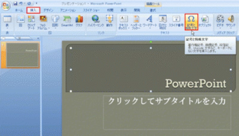 PowerPoint2003では、「挿入」メニューから「記号と特殊文字」を選ぶ