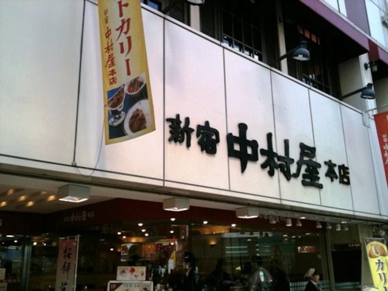 新宿中村屋本店