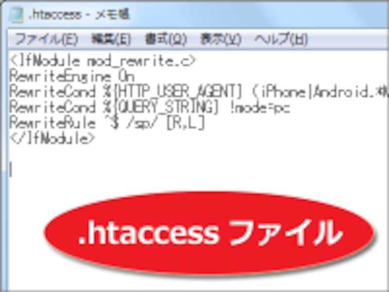 .htaccessファイルを記述して、自動振り分け機能を作る