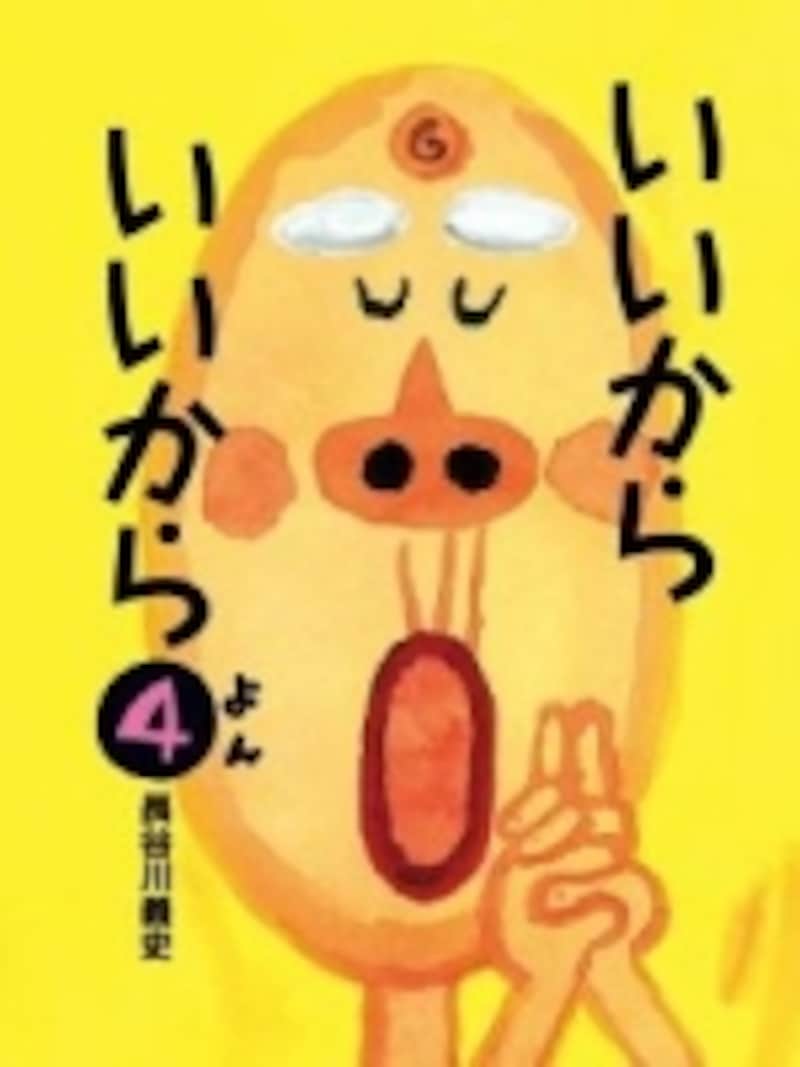 『いいからいいから４』の表紙