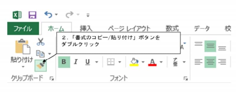 連続モードになり、繰り返し書式を貼り付けることができる