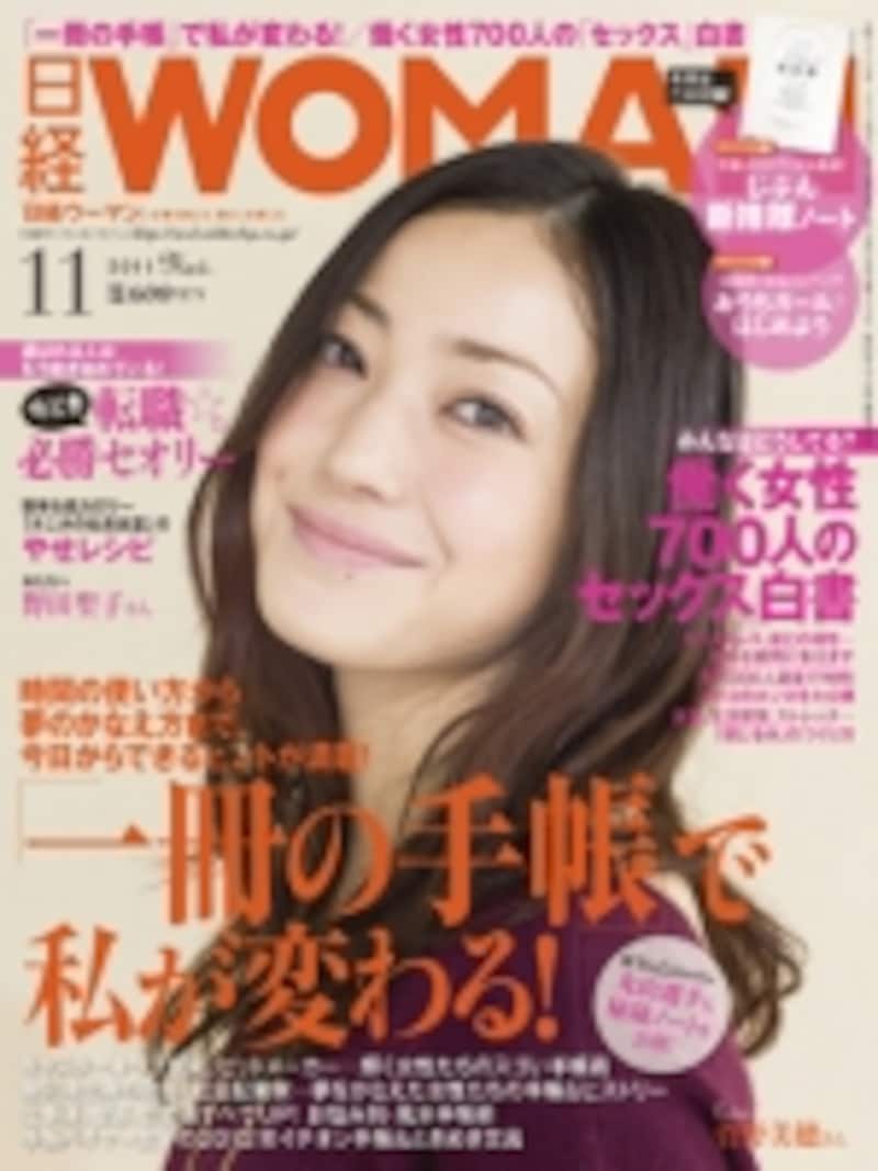 「日経WOMAN」（2011年11月号）の、「働く女性700人のセックス白書」では私が 識者としてコメントしています。