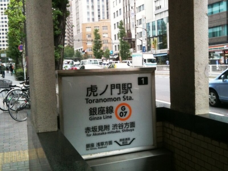 最寄り駅は地下鉄虎ノ門1番出口