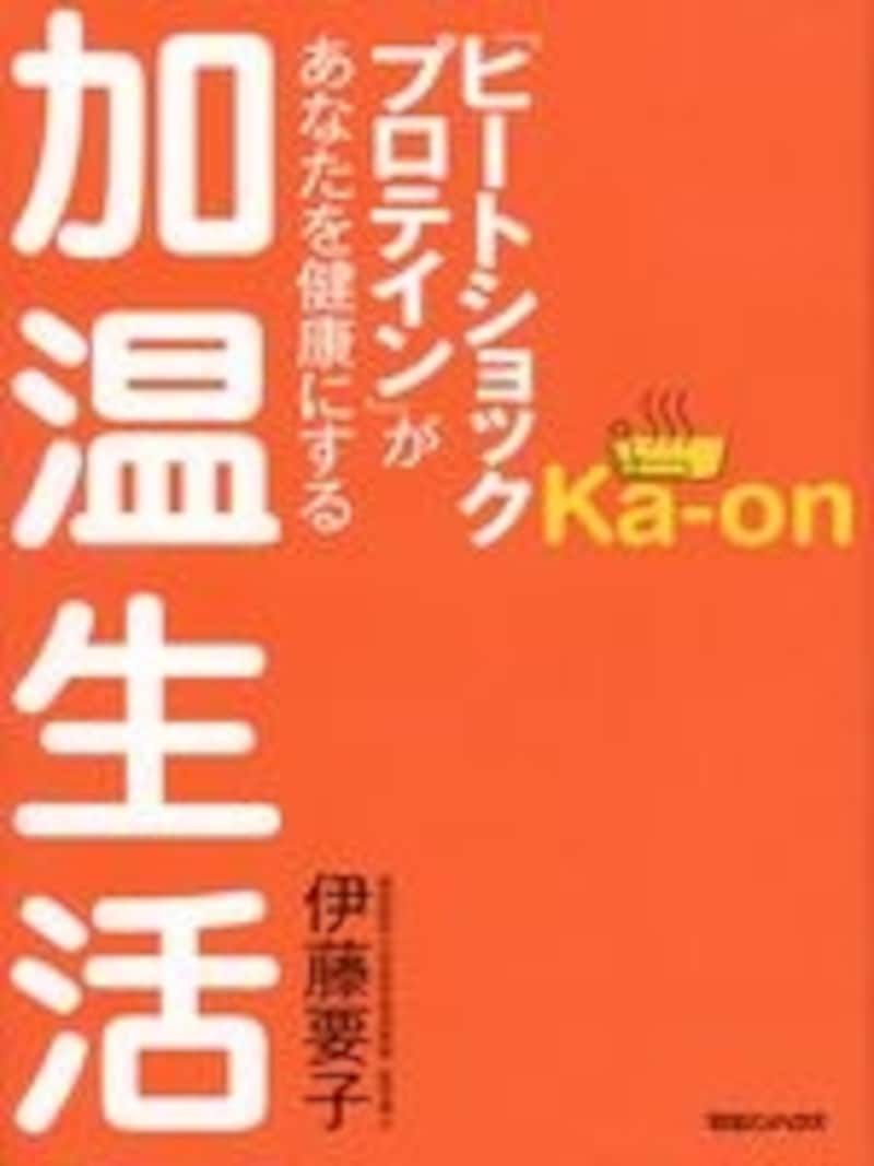 『加温生活』(伊藤要子著/マガジンハウス/\1400税別)