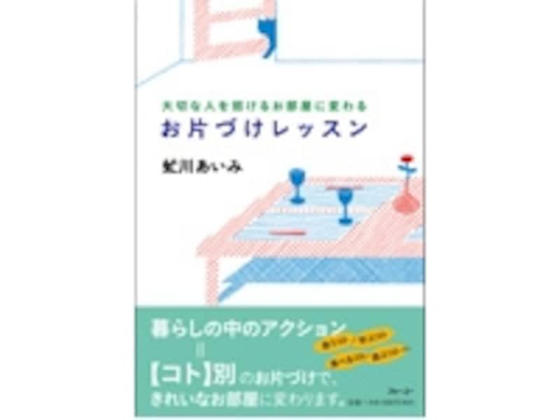 大切な人を招けるお部屋に変わる お片づけレッスン