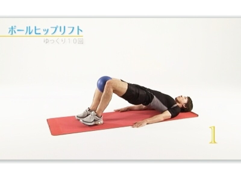 ボールヒップリフト