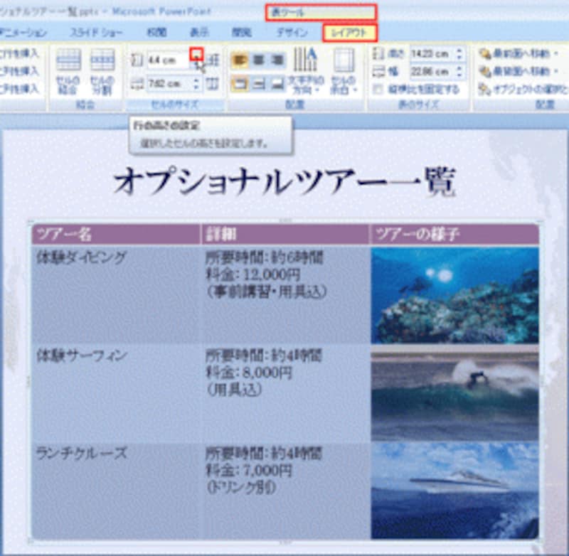 PowerPoint2003では、画像を入れた下側の罫線にマウスポインターを移動し、マウスポインターの形が変わったら下方向にドラッグして行の高さを広げる。この操作を各行に対して行う。