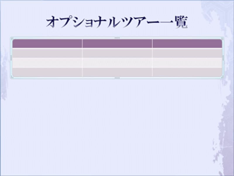 PowerPoint2003には、「表のスタイル」機能はない。「罫線」ツールバーを使って、罫線の色や塗りつぶしの色を個別に変更する。