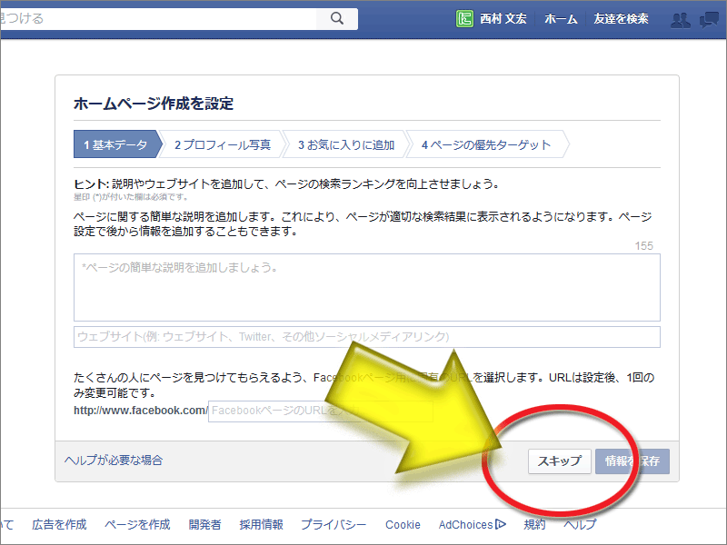 とりあえず「スキップ」で先へ進んでも可