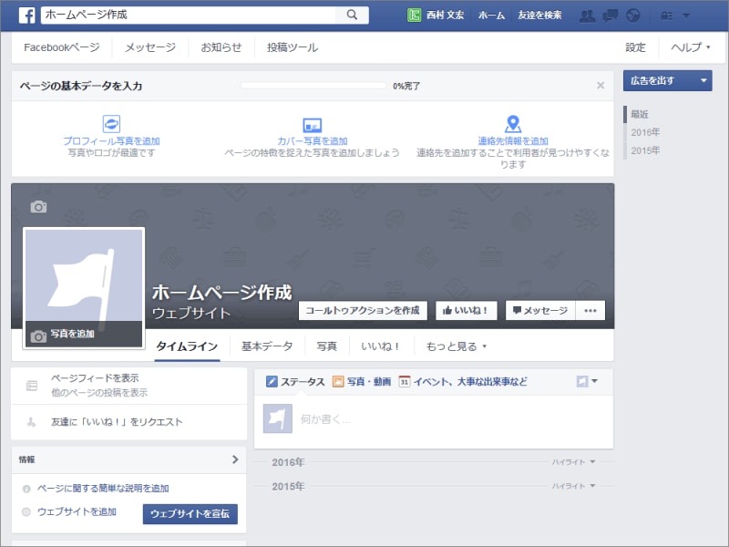 作成したばかりのFacebookページが見える