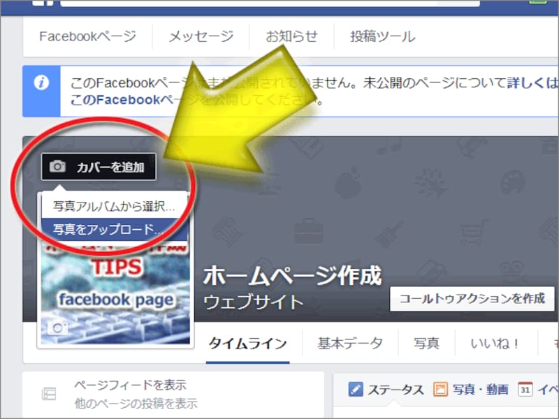 「カバーを追加」ボタン→「写真をアップロード」をクリック