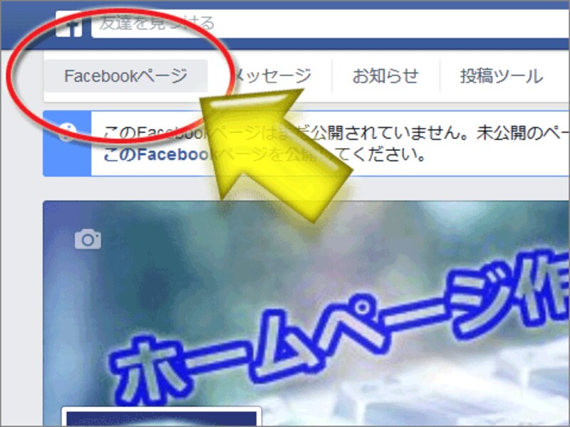 上端のツールバーにある「Facebookページ」項目でいつでもTOPに戻れる