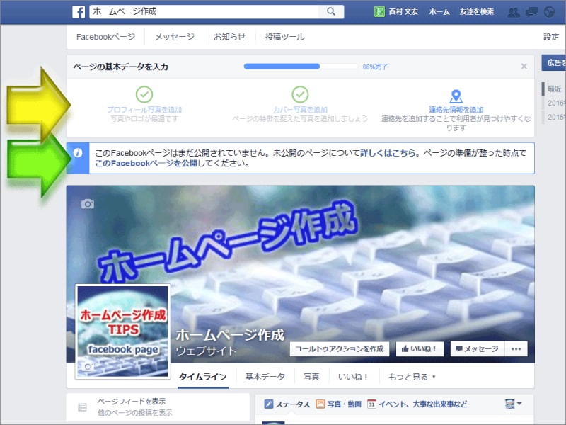 不足している情報を設定できるリンクや、非公作成定である旨が上部に見える