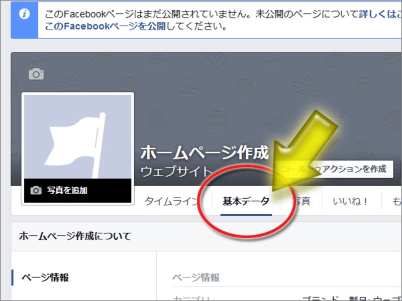Facebookページの「基本データ」メニュー項目をクリックしても同じ