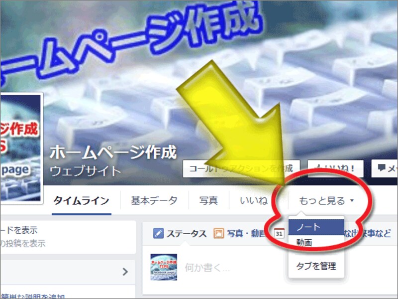 Facebookページのメニュー(タブ)に「ノート」が追加された