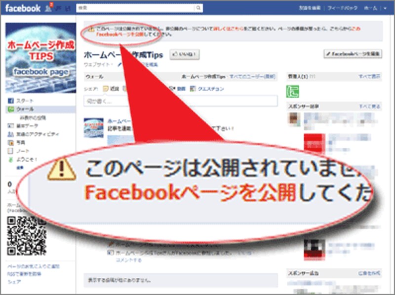 「Facebookページを公開」をクリック