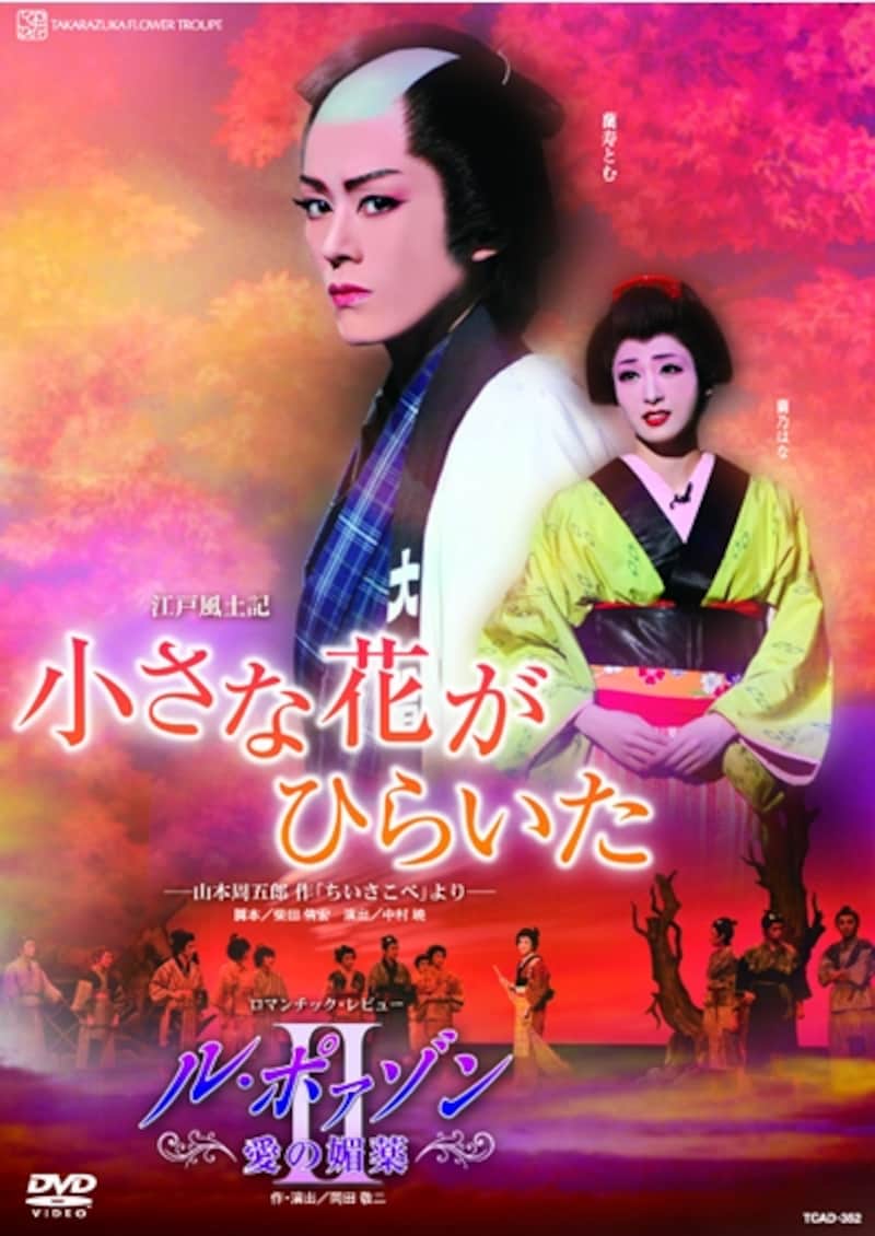「小さな花がひらいた」「ル・ポァゾン　愛の媚薬II」