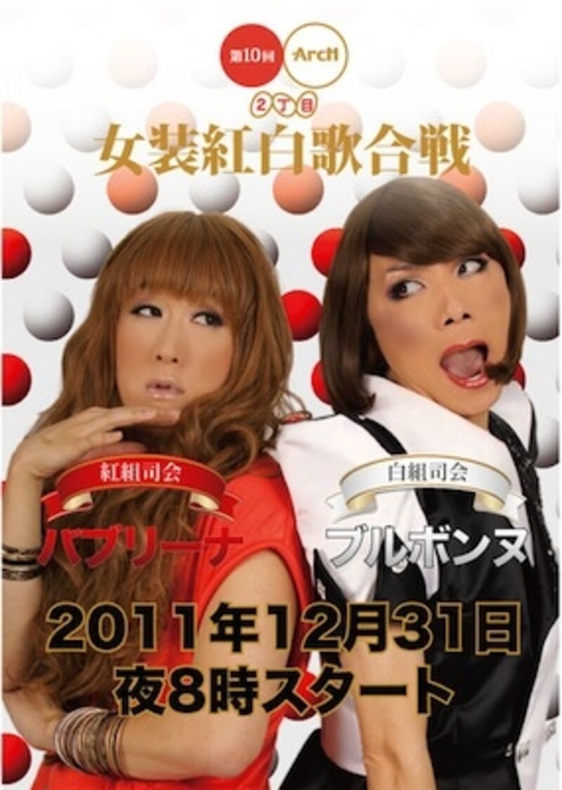 女装紅白歌合戦