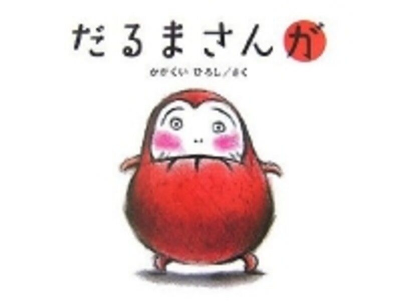 『だるまさんが』表紙画像