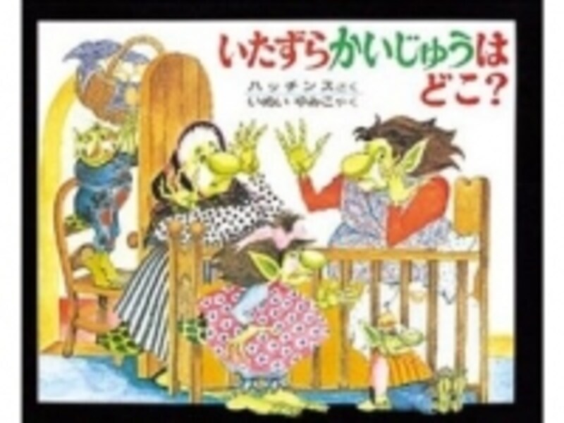 『いたずらかいじゅうはどこ?』表紙画像