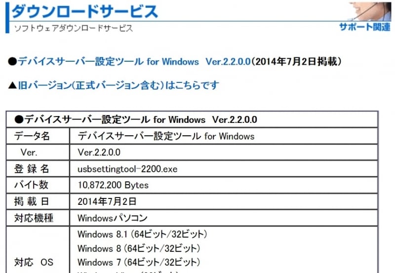 デバイスサーバー設定ツール
