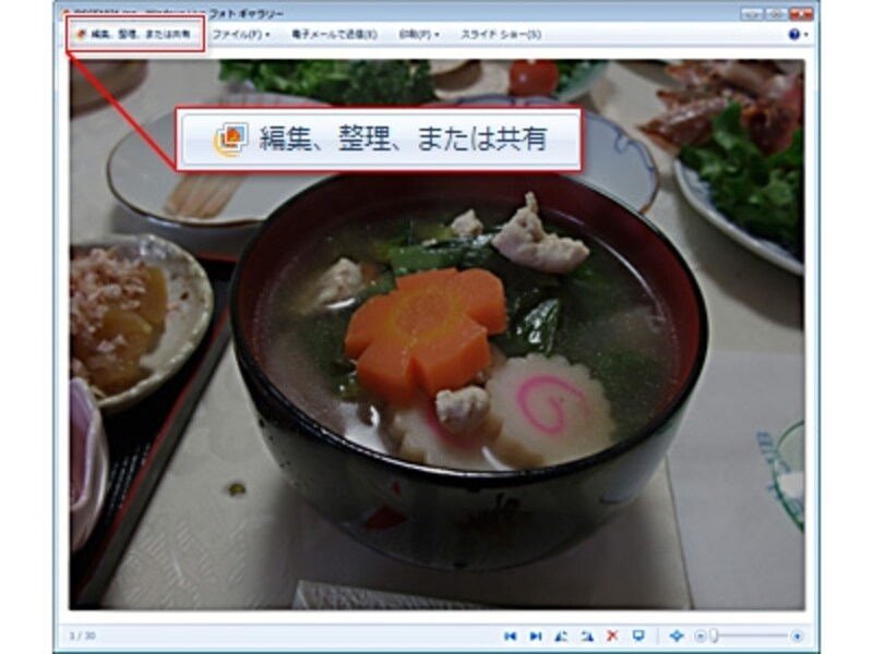 Windows Live フォト ギャラリーに補整したい写真が開いた状態。「編集、整理、または共有」ボタンをクリック