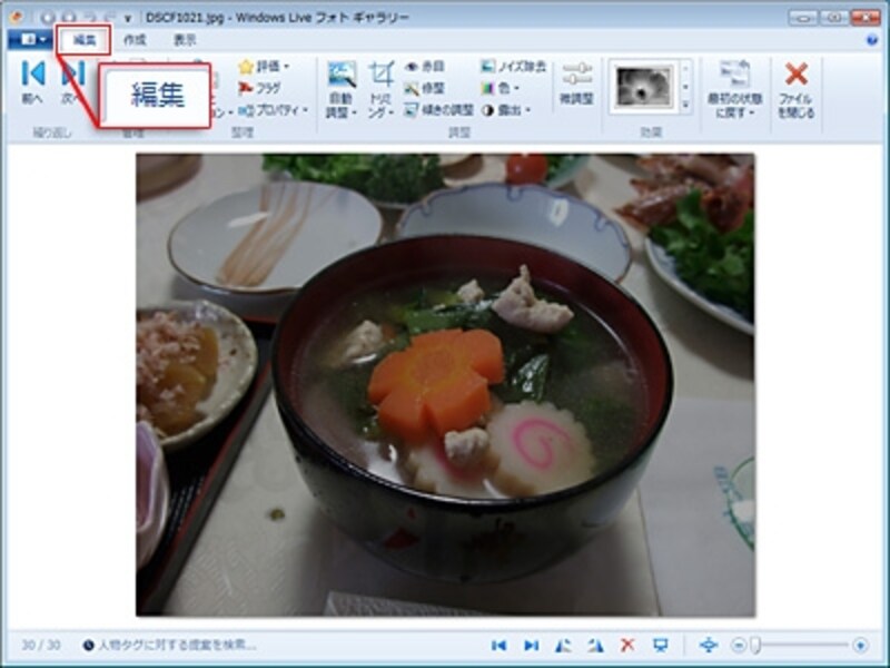 「編集」画面に切り替わり写真が1枚表示された