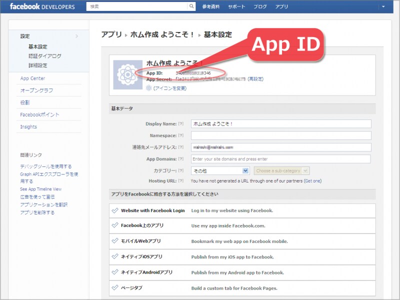 App IDはアプリを識別する番号
