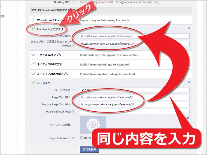 「Facebook上のアプリ」欄にも、「ページタブ」欄と同じ内容をコピーして入力