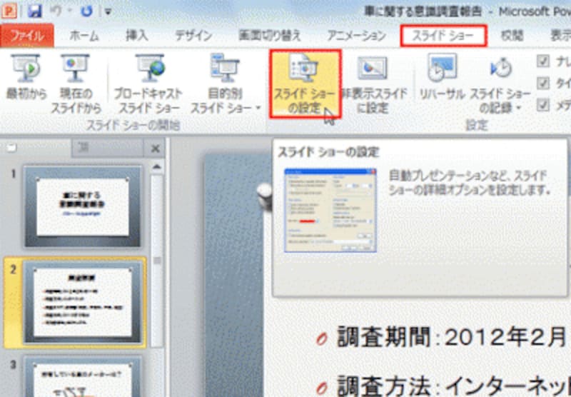 「スライドショー」タブには、スライドショーに関連する機能がまとまっている