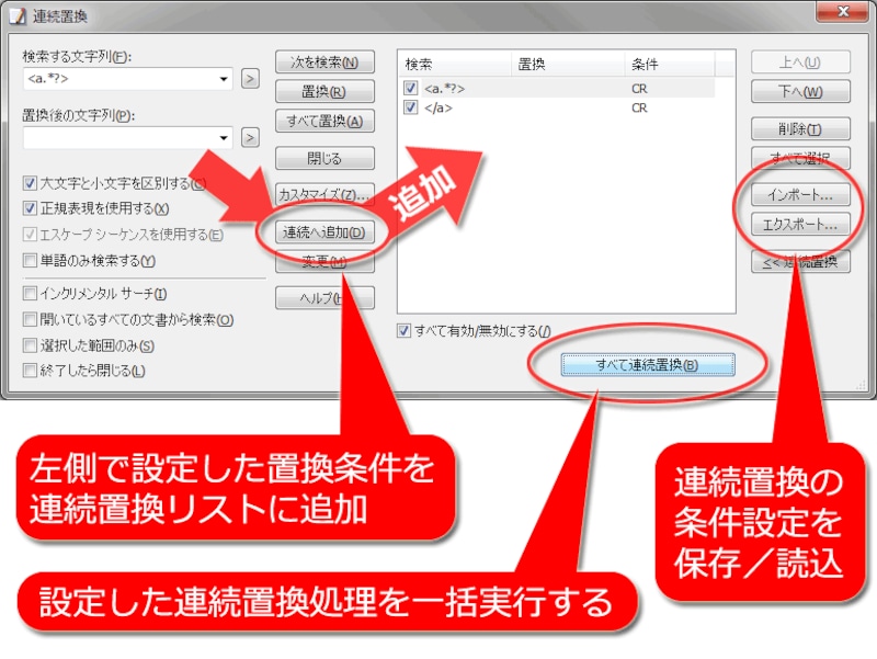 連続置換ウインドウ