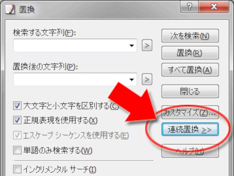 「連続置換」ボタン