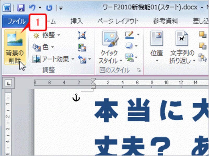 3 5 Word 10の背景の削除機能を使った文書作り ワード Word の使い方 All About