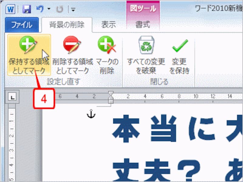 ［背景の削除］タブの［保持する領域としてマーク］ボタンをクリックします