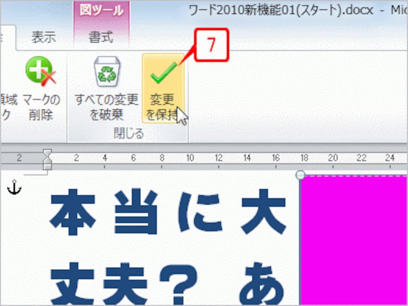 ［背景の削除］タブの［変更を保持］ボタンをクリックします