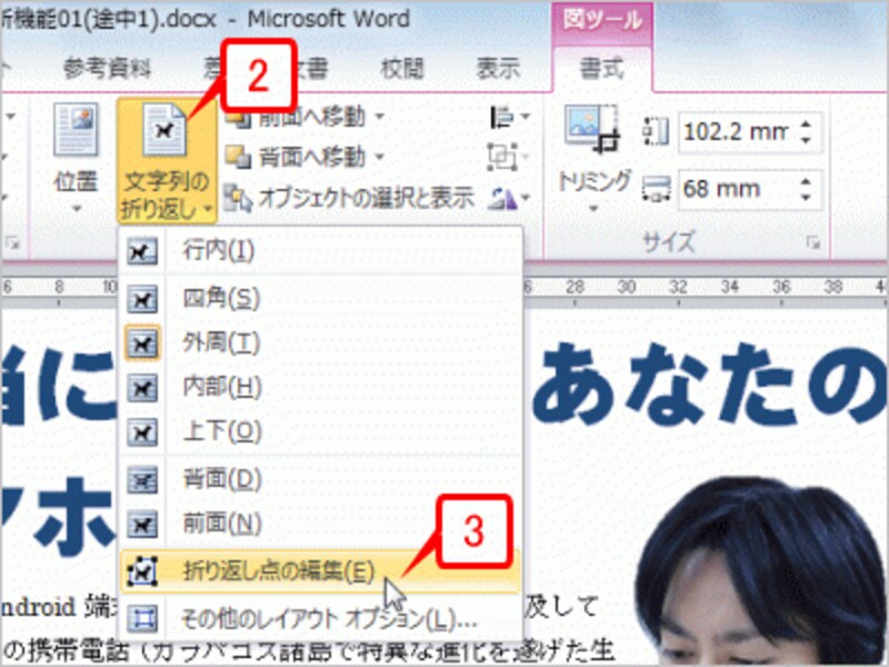 写真が選択された状態で、［書式］タブの［文字列の折り返し］ボタンをクリックしてメニューを開いたら、［折り返し点の編集］を選択します