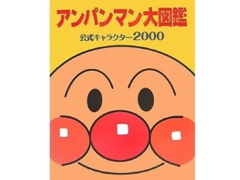 『アンパンマン大図鑑公式キャラクター2000』の表紙画像