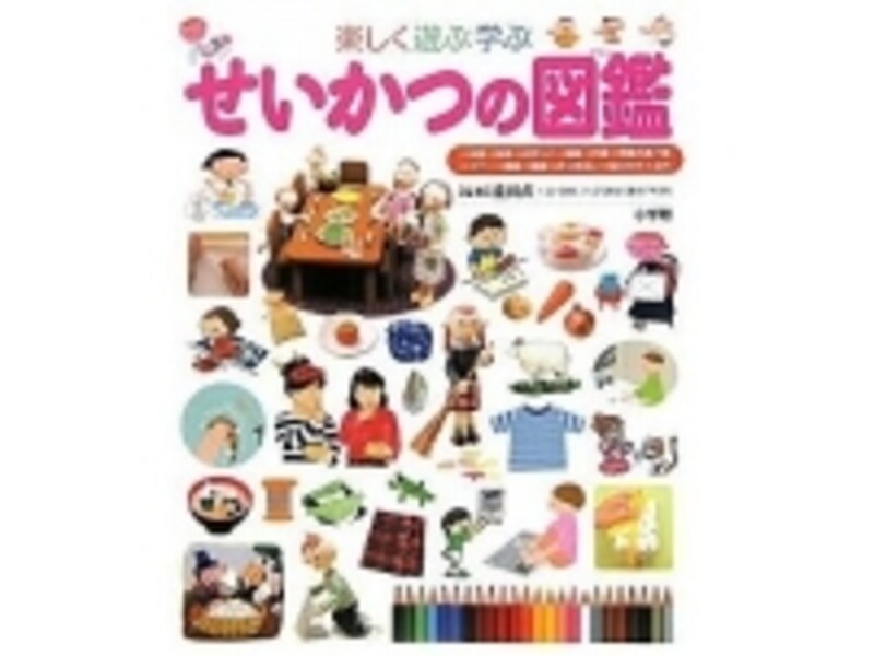 『楽しく遊ぶ学ぶ せいかつの図鑑』の表紙画像
