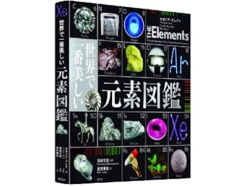 『世界で一番美しい元素図鑑』の表紙画像