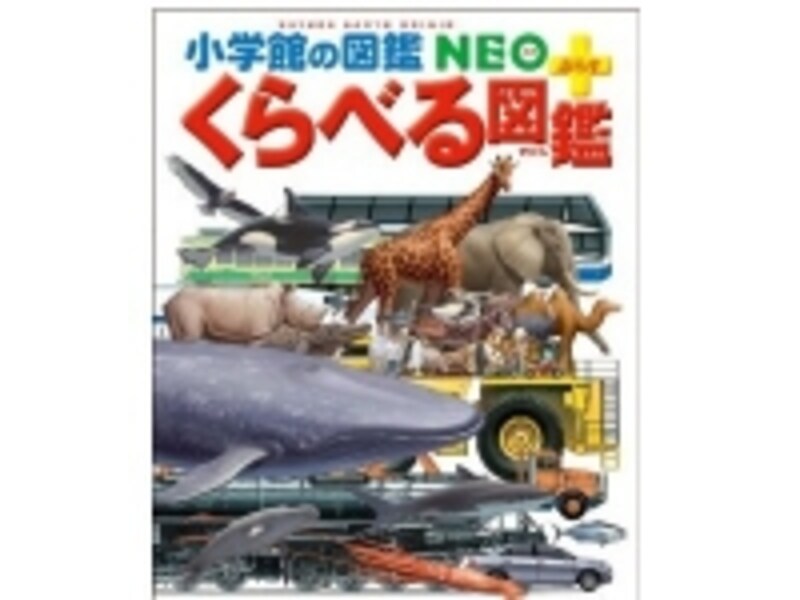 『くらべる図鑑』の表紙画像