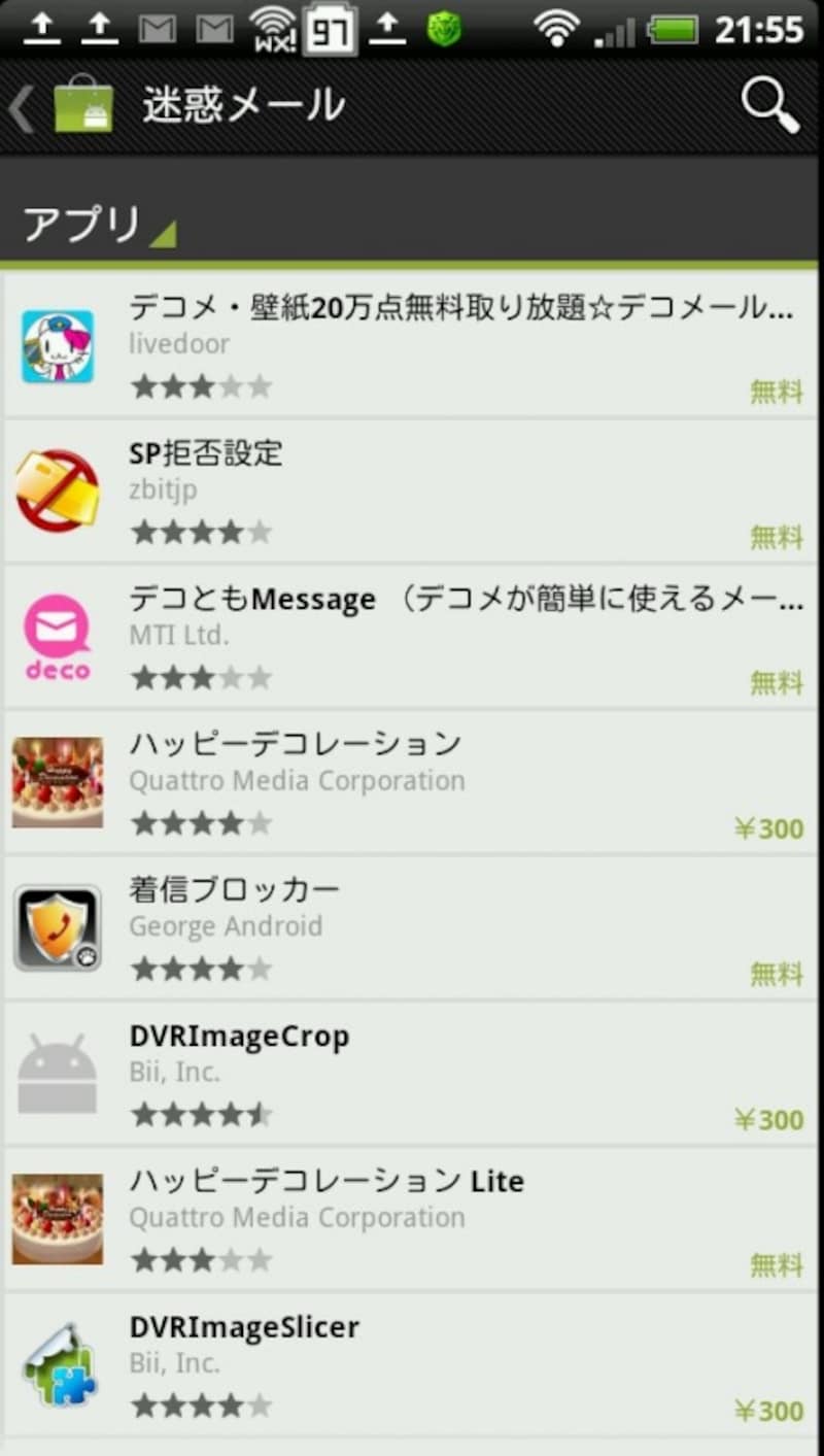 迷惑メールで検索してみる