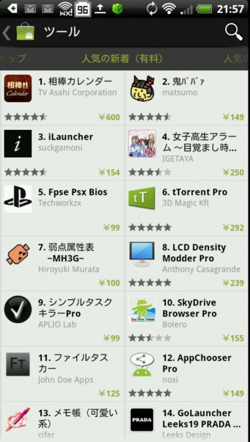 人気の新着(有料)アプリ