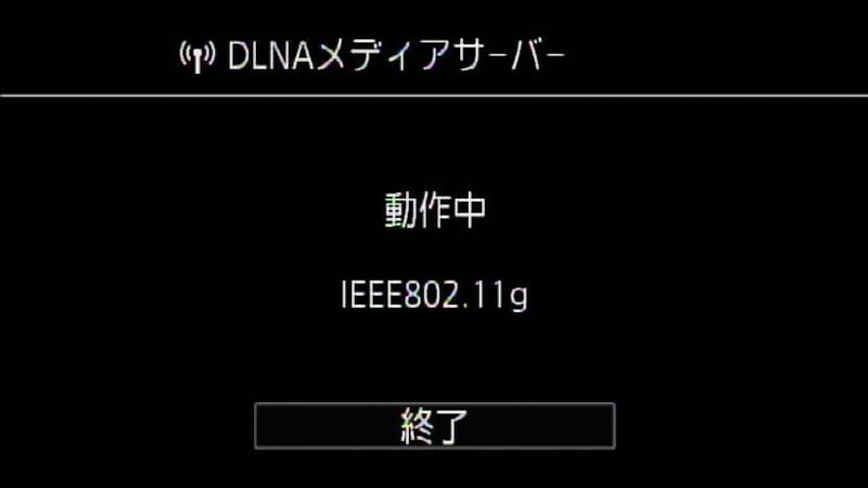 DLNAサーバー機能が有効になる