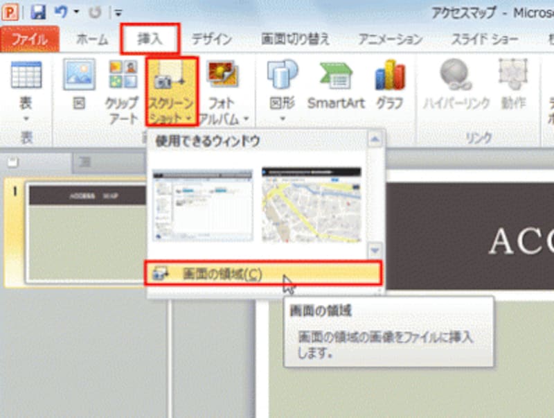 画面の一部を貼り付けたいときは「画面の領域」を選ぶ