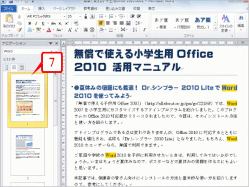 ナビゲーションウィンドウに検索した文字が含まれているページのサムネイル(縮小表示)だけが表示されます。サムネイルをクリックすれば、そのぺページに切り替えることもできます