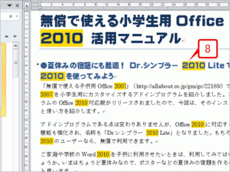 文書中の半角「2010」「2003」「2007」などが検索されて黄色で表示されます
