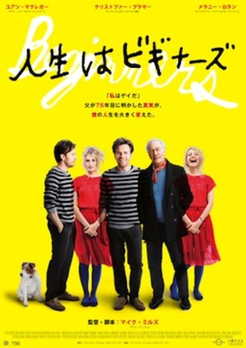 人生はビギナーズ