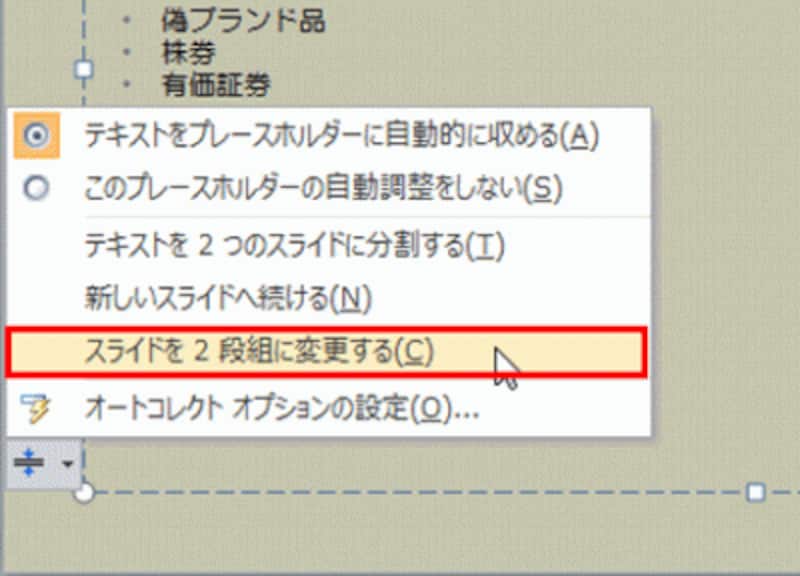 「自動調整オプション」ボタンをクリックすると、プレースホルダー内の文字をどうするかを選択するメニューが表示される